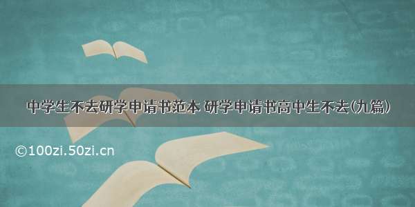 中学生不去研学申请书范本 研学申请书高中生不去(九篇)