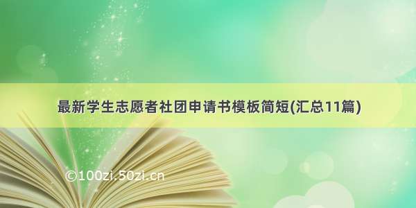 最新学生志愿者社团申请书模板简短(汇总11篇)