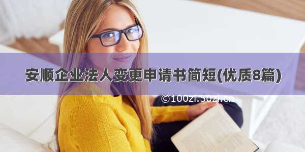 安顺企业法人变更申请书简短(优质8篇)