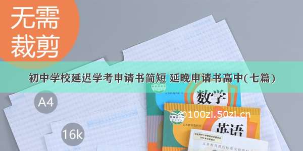 初中学校延迟学考申请书简短 延晚申请书高中(七篇)