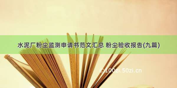 水泥厂粉尘监测申请书范文汇总 粉尘验收报告(九篇)