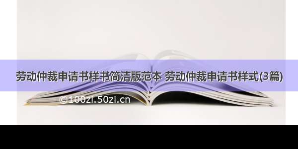 劳动仲裁申请书样书简洁版范本 劳动仲裁申请书样式(3篇)