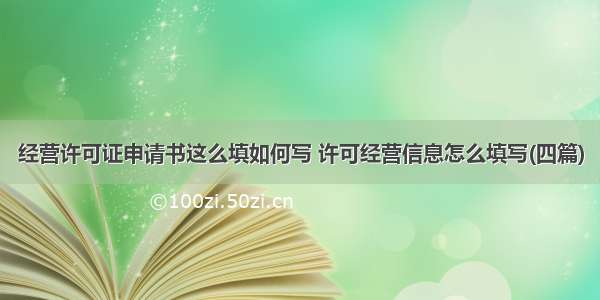 经营许可证申请书这么填如何写 许可经营信息怎么填写(四篇)