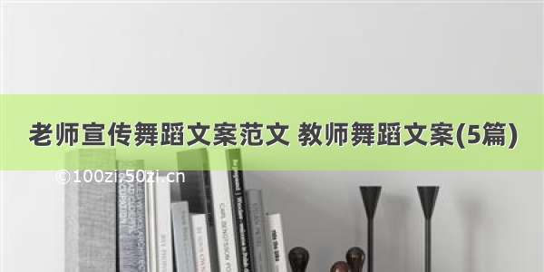 老师宣传舞蹈文案范文 教师舞蹈文案(5篇)