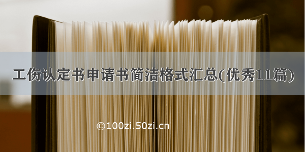 工伤认定书申请书简洁格式汇总(优秀11篇)