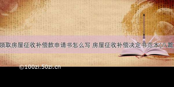 领取房屋征收补偿款申请书怎么写 房屋征收补偿决定书范本(八篇)