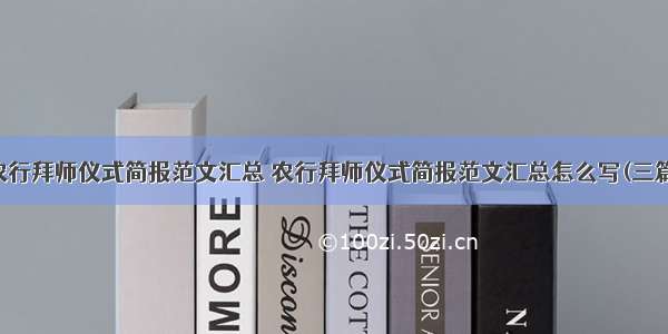 农行拜师仪式简报范文汇总 农行拜师仪式简报范文汇总怎么写(三篇)