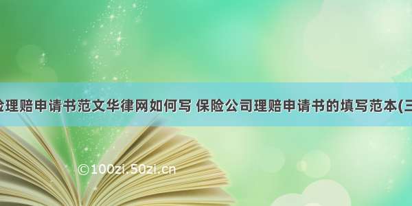 保险理赔申请书范文华律网如何写 保险公司理赔申请书的填写范本(三篇)