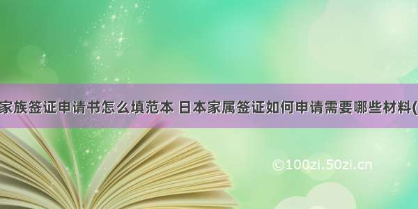 日本家族签证申请书怎么填范本 日本家属签证如何申请需要哪些材料(五篇)