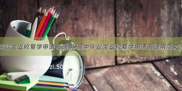 高中毕业生返校复学申请书通用 高中毕业生返校复学申请书通用范文(四篇)