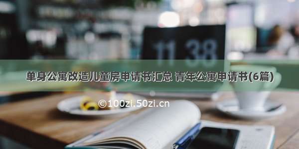 单身公寓改造儿童房申请书汇总 青年公寓申请书(6篇)