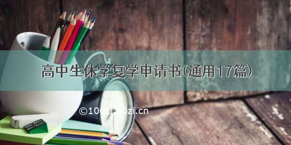 高中生休学复学申请书(通用17篇)