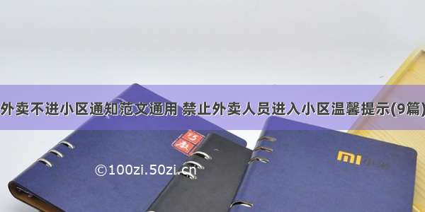 外卖不进小区通知范文通用 禁止外卖人员进入小区温馨提示(9篇)