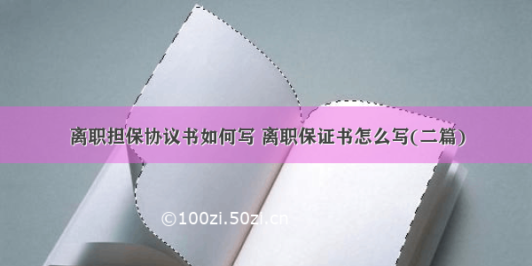 离职担保协议书如何写 离职保证书怎么写(二篇)