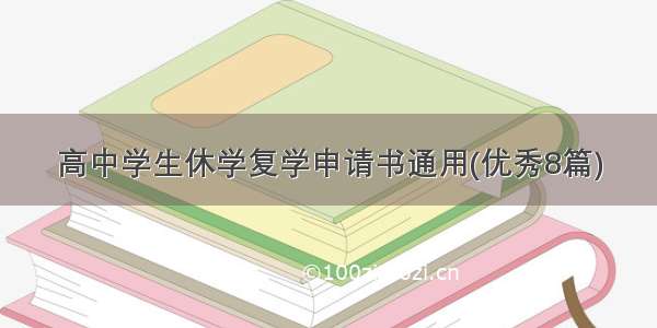 高中学生休学复学申请书通用(优秀8篇)