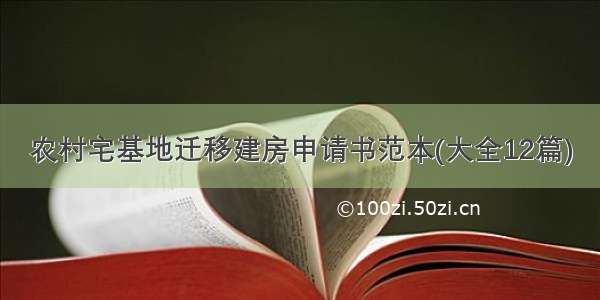 农村宅基地迁移建房申请书范本(大全12篇)