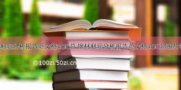 钢材利润分析报告范文格式汇总 钢材利润分析报告范文格式汇总图片(7篇)