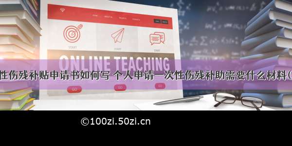 一次性伤残补贴申请书如何写 个人申请一次性伤残补助需要什么材料(六篇)