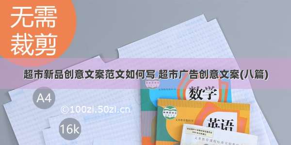 超市新品创意文案范文如何写 超市广告创意文案(八篇)