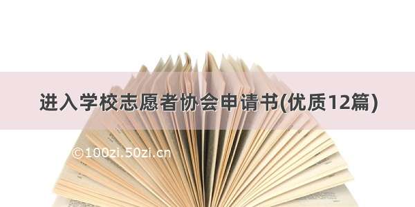 进入学校志愿者协会申请书(优质12篇)