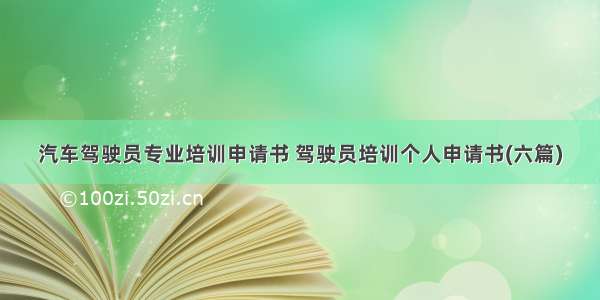 汽车驾驶员专业培训申请书 驾驶员培训个人申请书(六篇)