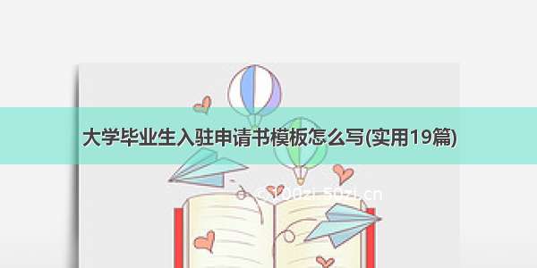 大学毕业生入驻申请书模板怎么写(实用19篇)