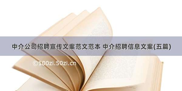 中介公司招聘宣传文案范文范本 中介招聘信息文案(五篇)