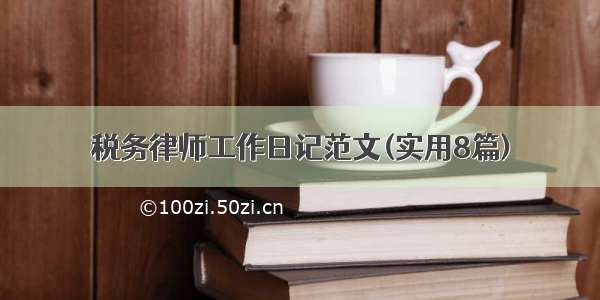 税务律师工作日记范文(实用8篇)