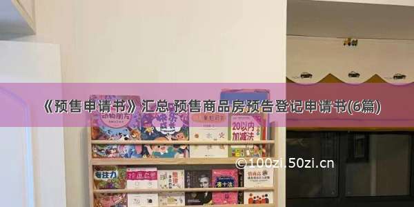 《预售申请书》汇总 预售商品房预告登记申请书(6篇)