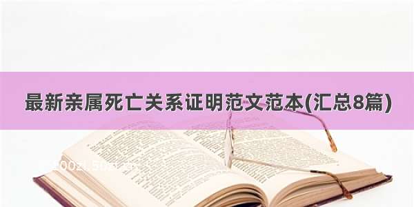 最新亲属死亡关系证明范文范本(汇总8篇)