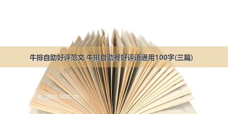 牛排自助好评范文 牛排自助餐好评语通用100字(三篇)