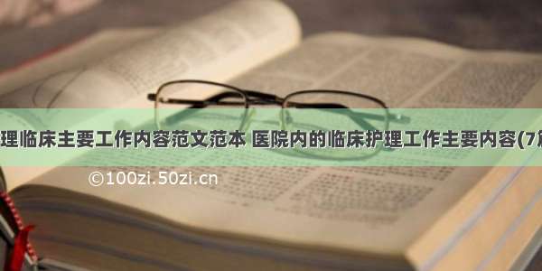 护理临床主要工作内容范文范本 医院内的临床护理工作主要内容(7篇)