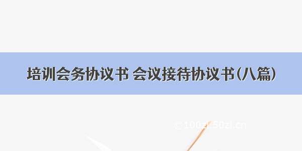 培训会务协议书 会议接待协议书(八篇)