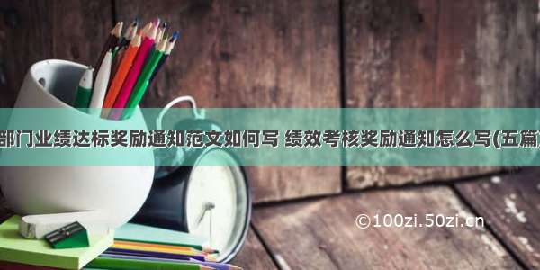 部门业绩达标奖励通知范文如何写 绩效考核奖励通知怎么写(五篇)