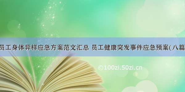 员工身体异样应急方案范文汇总 员工健康突发事件应急预案(八篇)