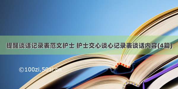 提醒谈话记录表范文护士 护士交心谈心记录表谈话内容(4篇)