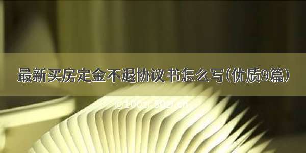 最新买房定金不退协议书怎么写(优质9篇)