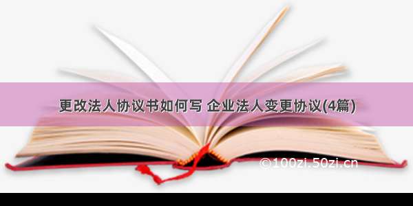 更改法人协议书如何写 企业法人变更协议(4篇)