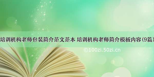 培训机构老师包装简介范文范本 培训机构老师简介模板内容(9篇)