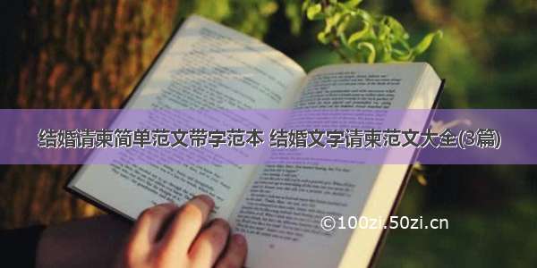 结婚请柬简单范文带字范本 结婚文字请柬范文大全(3篇)