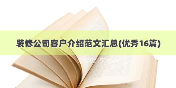 装修公司客户介绍范文汇总(优秀16篇)