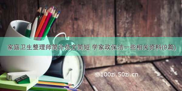 家庭卫生整理师简介范文简短 学家政保洁一些相关资料(9篇)