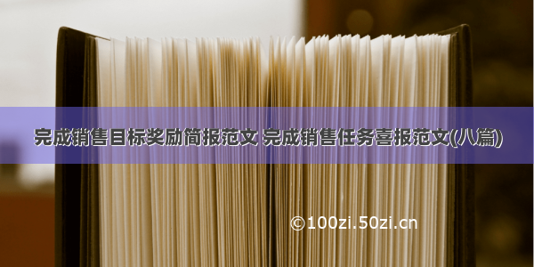 完成销售目标奖励简报范文 完成销售任务喜报范文(八篇)