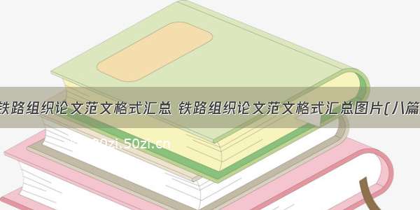 铁路组织论文范文格式汇总 铁路组织论文范文格式汇总图片(八篇)