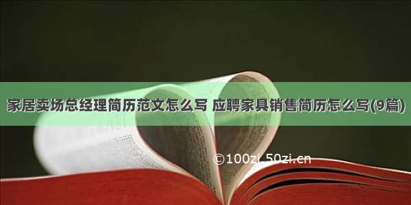 家居卖场总经理简历范文怎么写 应聘家具销售简历怎么写(9篇)