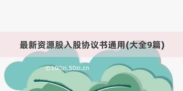 最新资源股入股协议书通用(大全9篇)