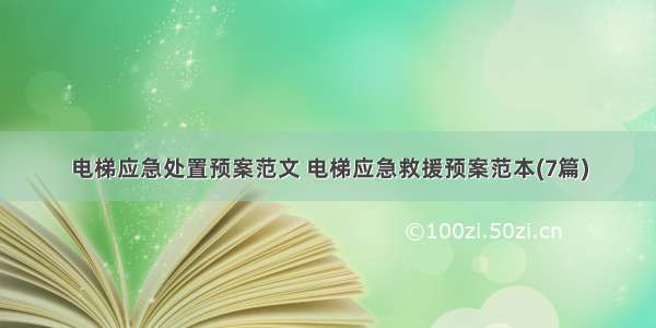 电梯应急处置预案范文 电梯应急救援预案范本(7篇)