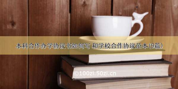 本科合作办学协议书如何写 和学校合作协议范本(9篇)