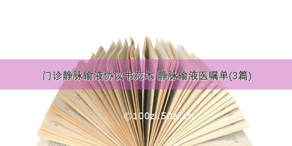 门诊静脉输液协议书范本 静脉输液医嘱单(3篇)