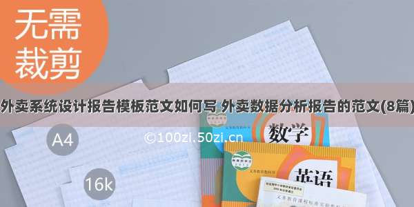 外卖系统设计报告模板范文如何写 外卖数据分析报告的范文(8篇)